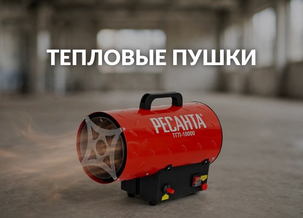 Тепловые пушки